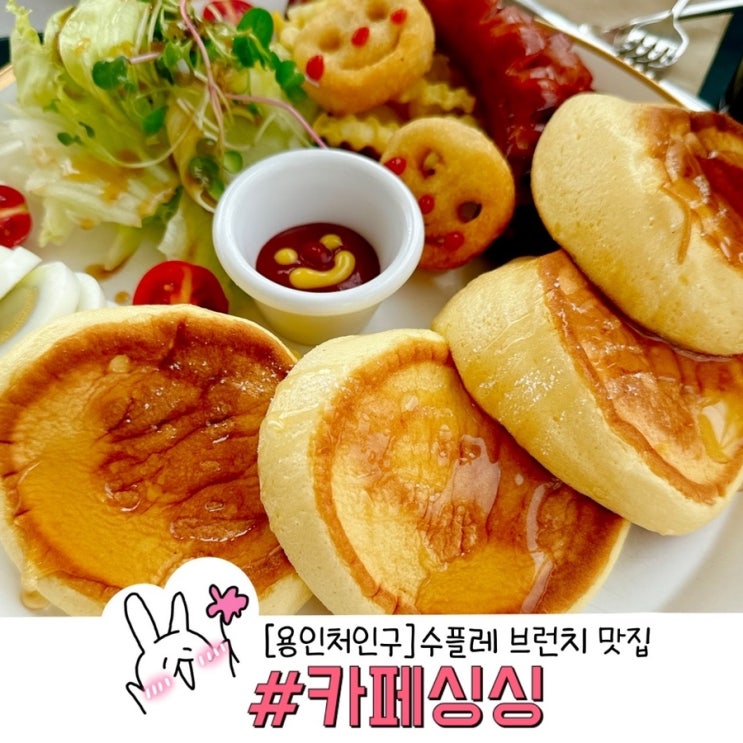  용인 처인구 푸릇푸릇 정원이 있는 카페 싱싱 수플레 맛집 인정
