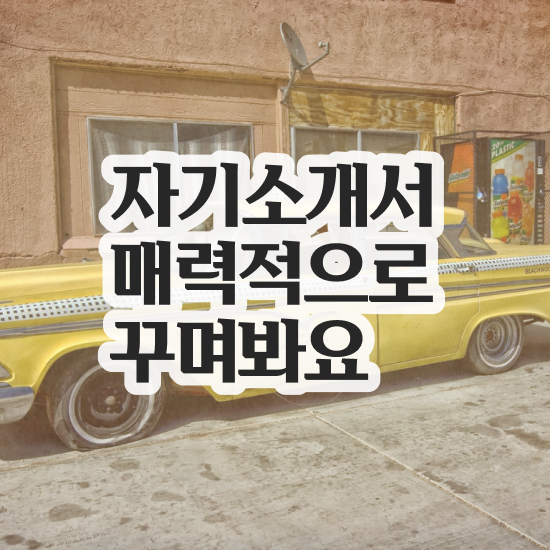  자기소개서지원동기예시 , 자기소개서지도사 자격증 합격한 비법 궁금하셨다면
