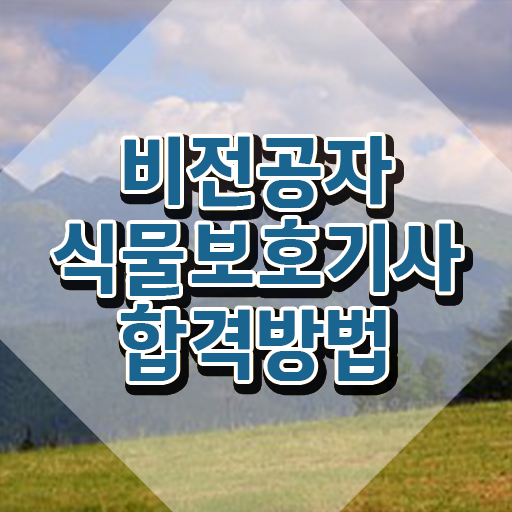  식물보호기사 학점 은행제 , 식물보호기사 응시조건 온라인 과정으로 쉽고 빠르게 준비한 비법
