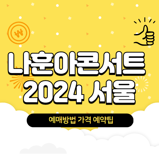 나훈아 콘서트 2024 서울 예약방법 티켓가격 일정 예약팁 좌석배치도