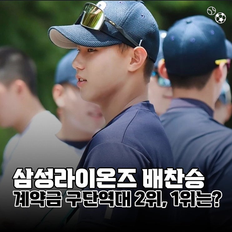 <b>삼성</b>라이온즈 <b>배찬승</b> 계약금 역대 구단 2위, 1위는 누구?