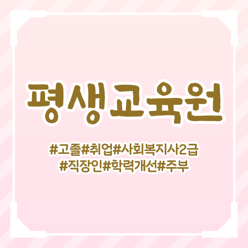  사회복지사2급전망 , 사회복지사2급 비전공자도 온라인으로 쉽고 빠르게