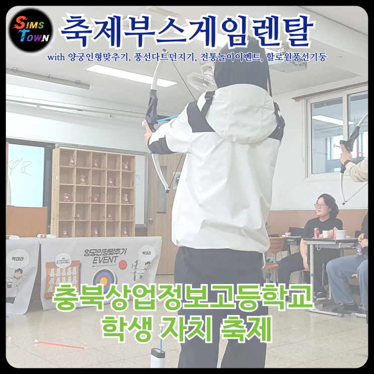  양궁체험 및 풍선다트 렌탈과 전통놀이 그리고 할로윈풍선장식으로 학교 축제의 콘텐츠를 더했습니다