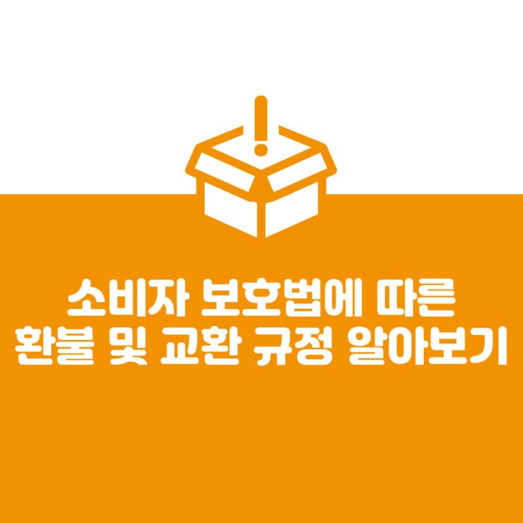  소비자 보호법에 따른 환불 및 교환 규정 알아보기