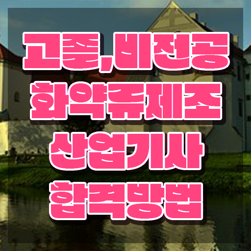  화약류제조산업기사 시험자격 인강만 듣고 쉽고 빠르게 준비한 비법