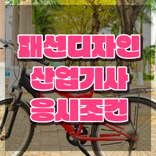  패션디자인산업기사 후기 패션디자인산업기사 시험응시조건 온라인 수업으로 빠르게 끝낸 비법
