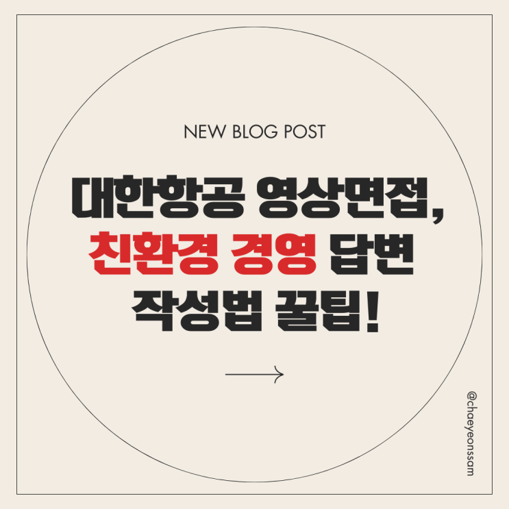  대한항공 영상면접, 친환경 경영 답변 작성법 및 STAR 기법 활용 꿀팁!