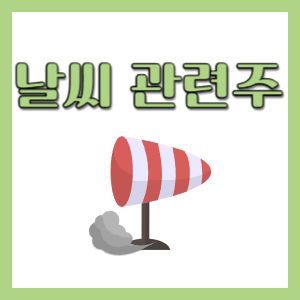  날씨 관련주