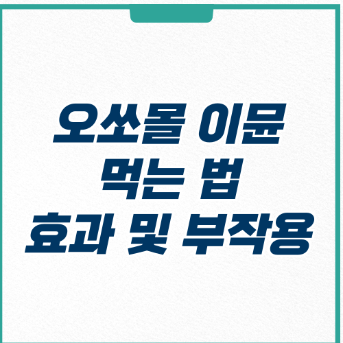  오쏘몰 이뮬 멀티비타민 먹는 법 효과 매일 먹으면 어떨까?