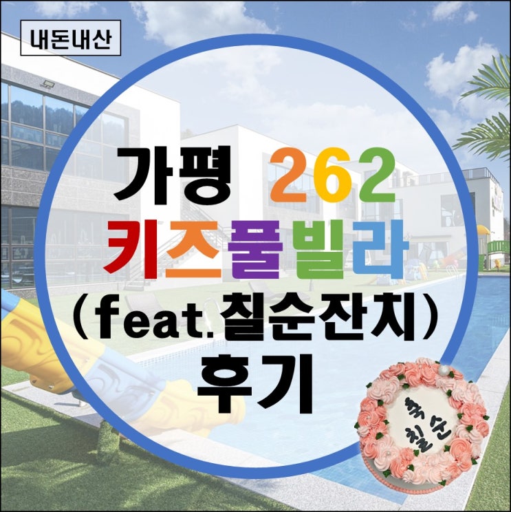 가평 262 키즈 풀빌라 (칠순 잔치/교교씨네 케이크/가평 펜션) 가평 262 키즈 풀빌라 (칠순 잔치/교교씨네 케이크/가평 펜션)