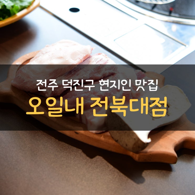  전주 덕진구 현지인 맛집, 오일내 전북대점