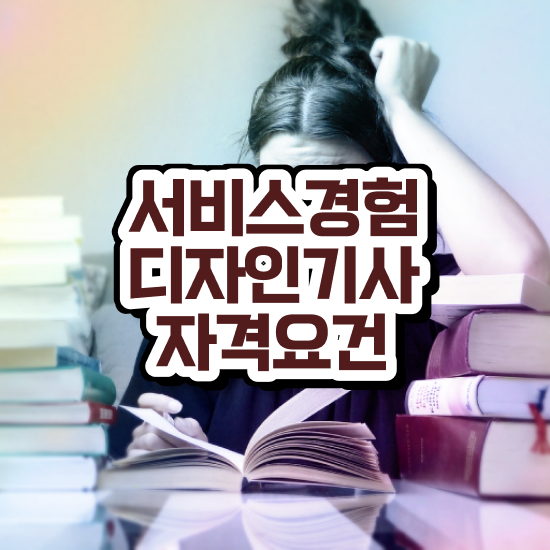  서비스∙경험디자인기사 응시자격확인 서비스∙경험디자인기사 시험응시조건 독학으로 빠르게 성공한 노하우
