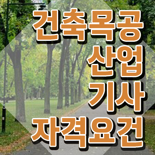  건축목공산업기사 시험응시조건 집에서 온라인으로 간편하게 성공한 후기