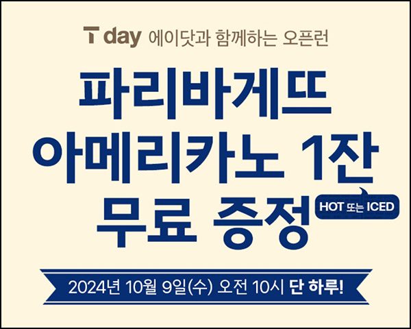 T멤버십 파리바게뜨(아메리카노 0원 12만명)선착 오전10시~ T멤버십 파리바게뜨(아메리카노 0원 12만명)선착 오전10시~