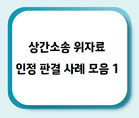  상간소송 위자료(손해배상) 인정 판결 사례 모음 1