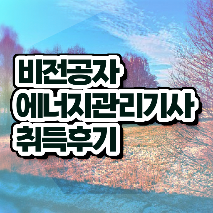  , 에너지관리기사 시험응시자격 학점은행제로 단기간에 준비한 노하우