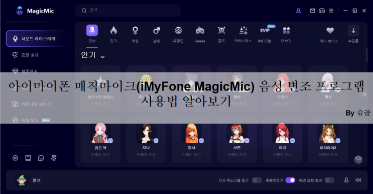  아이마이폰 매직마이크(iMyFone MagicMic) 음성 변조 프로그램 사용법 알아보기