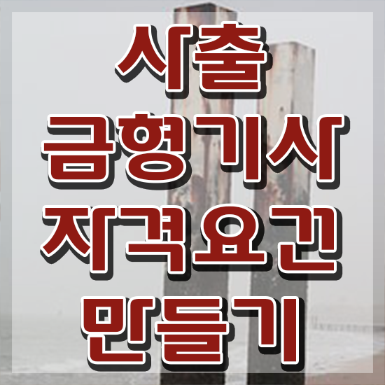  사출금형기사 시험응시조건 인강만 듣고 빠르게 끝낸 과정
