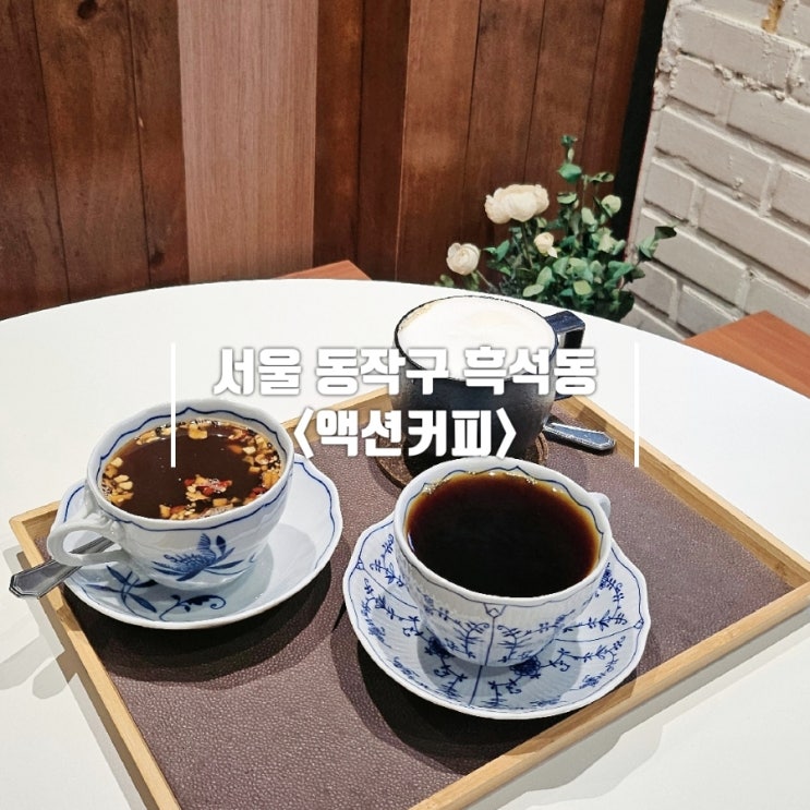  흑석동 카페｜80가지 핸드드립 셀렉션을 선보이는, 진짜 커피 전문점 '액션커피'