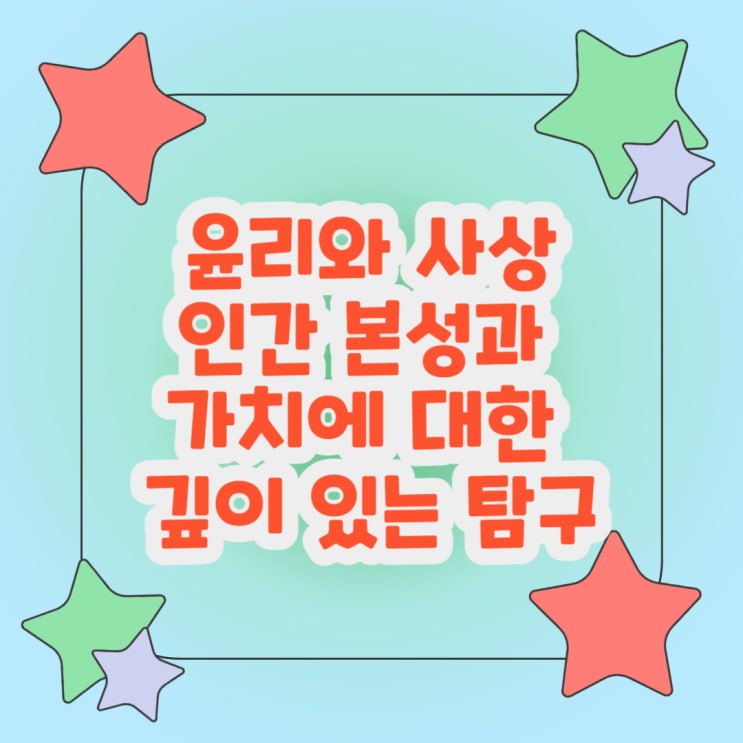  윤리와 사상: 인간 본성과 가치에 대한 깊이 있는 탐구