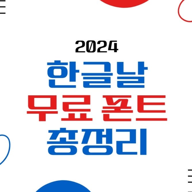  2024 한글날 무료 폰트 파일 총정리