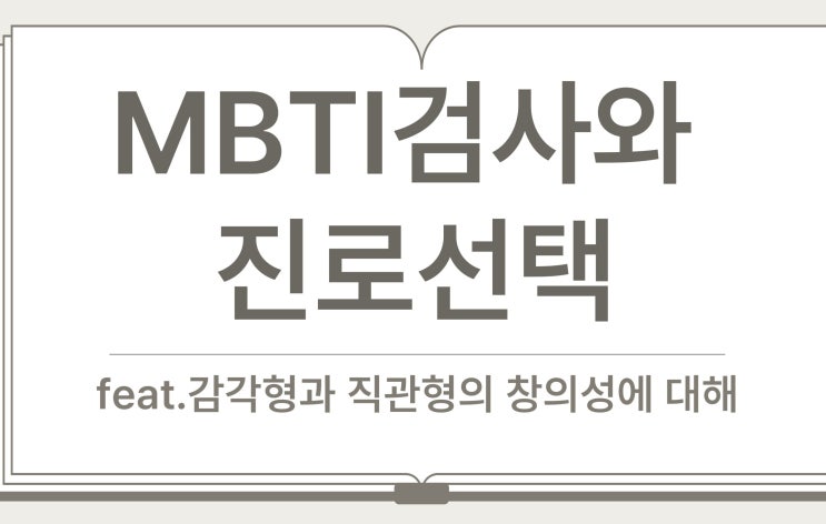  MBTI성격유형검사는 진로 선택에 도움이 되나요