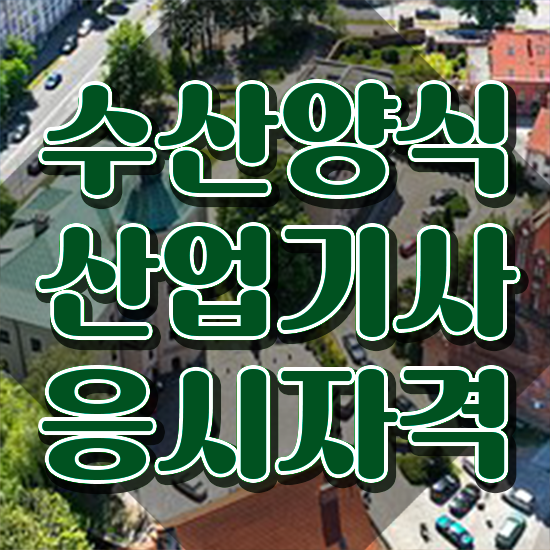  수산양식산업기사 응시조건 , 수산양식산업기사자격증 준비 과정 및 합격률과 난이도
