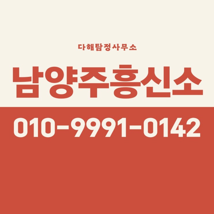  남양주흥신소 의뢰 비용 외도 남편 증거수집 계획적으로