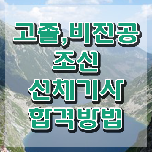  조선선체기사 필기 과목 조선선체기사 시험자격 학점은행제로 빠르게 성공한 노하우