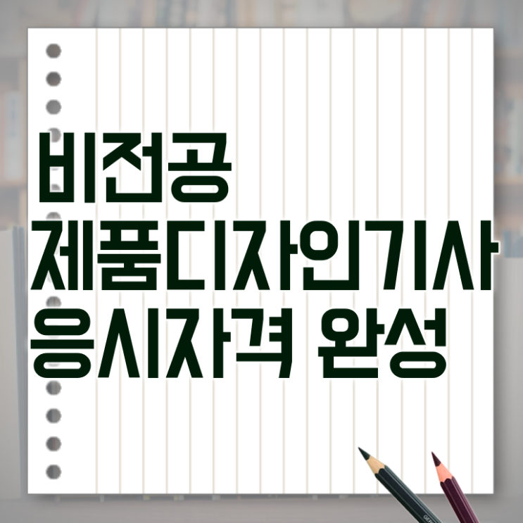  제품디자인기사 응시자격 집에서 온라인으로 단기간에 준비한 노하우