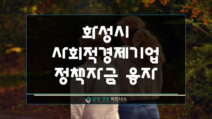  화성시 사회적경제기업 정책자금 융자 지원