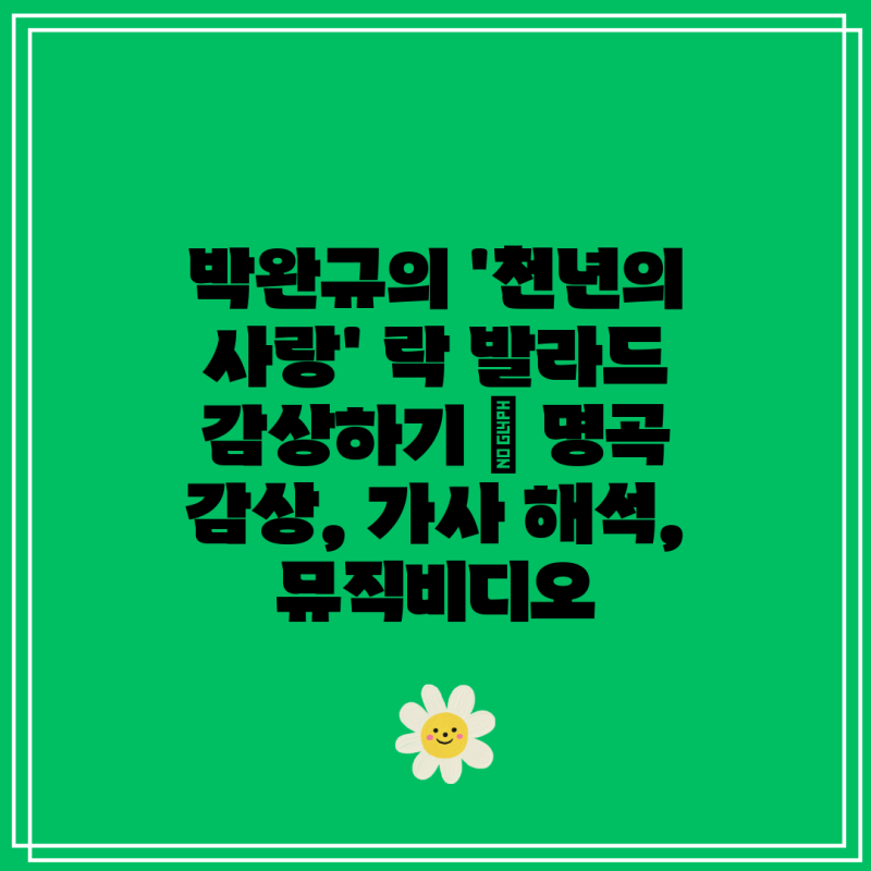 박완규의 '천년의 사랑' 락 발라드 감상하기 | 명곡 감상, 가사 해석, 뮤직비디오