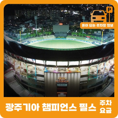 한국시리즈 광주 기아 챔피언스필드 주차장 및 티켓팅 정보 확인하기(무등야구장 주차장, 임....