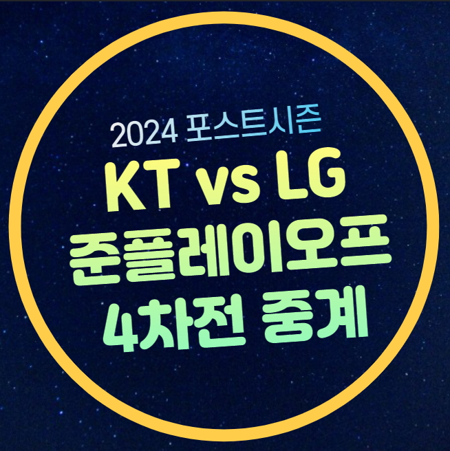 KBO 준플레이오프 중계 무료 LG KT 야구 10월 9일... 