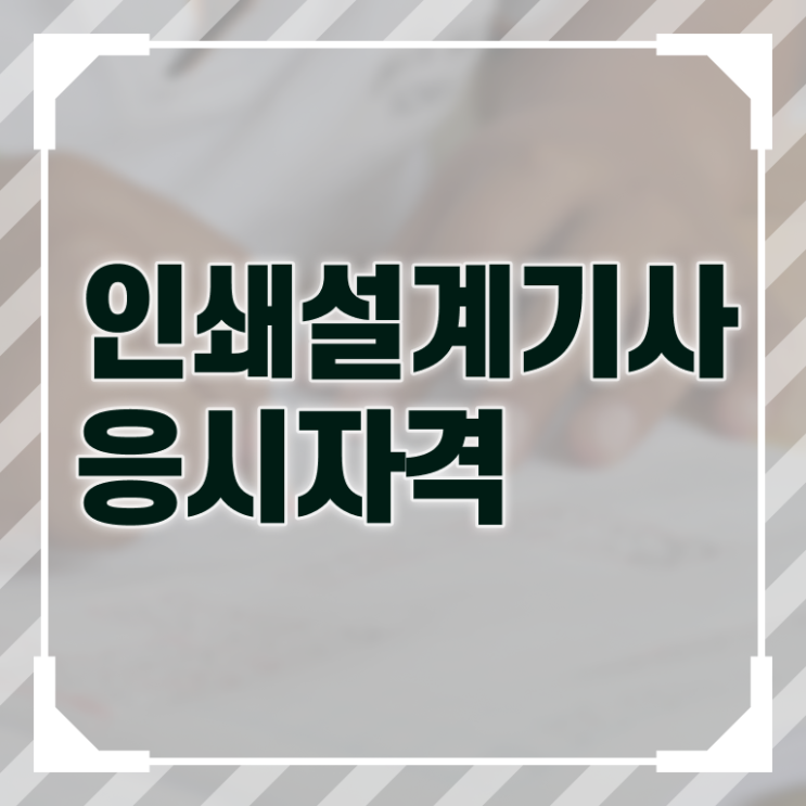  인쇄기사 시험응시 요건 인쇄기사 취득자격 인강만 듣고 단기간에 준비한 방법