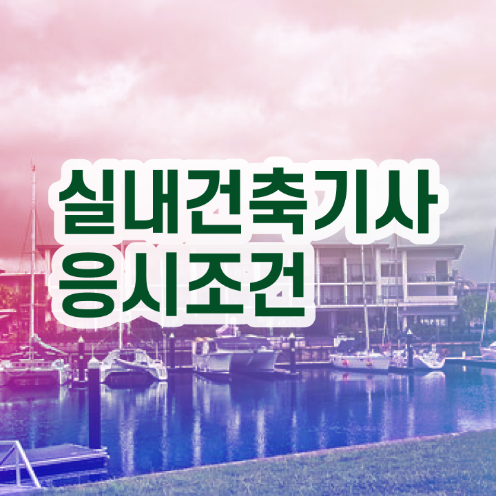  실내건축기사필기합격 , 실내건축기사 취득자격 온라인 수업으로 편하게 끝낸 팁  실내건축기사 필기 실내건축기사 응시조건 온라인 과정으로 단기간에 성공한 방법