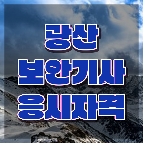  광산보안기사 2024 광산보안기사 취득자격 독학으로 간편하게 성공한 방법
