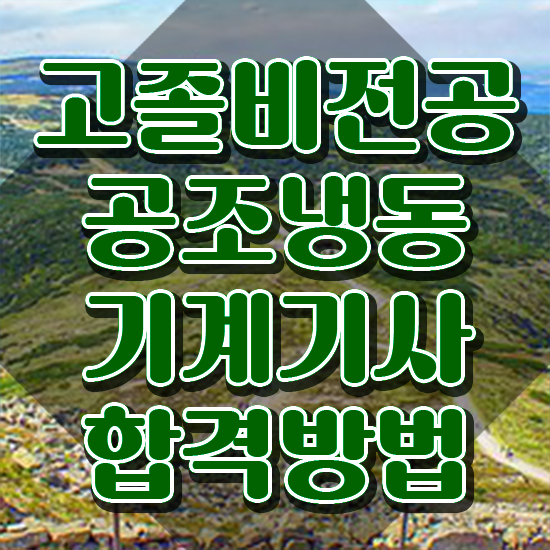 공조냉동기계기사 시험 , 공조냉동기계기사 시험응시조건 인강만 듣고 빠르게 준비한 방법