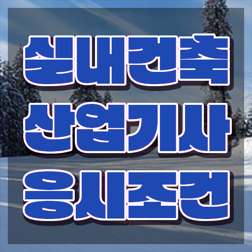  실내건축산업기사 준비물 실내건축산업기사 취득자격 인강으로 간편하게 끝낸 전략