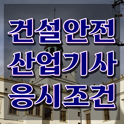  건설안전산업기사 필기 건설안전산업기사 시험자격 학점은행제로 쉽고 빠르게 준비한 과정