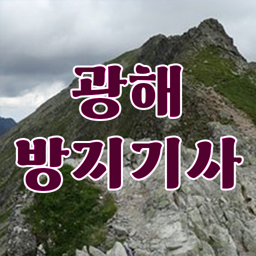  광해방지기사 학점은행제 광해방지기사 자격요건 인강만 듣고 단기간에 완료한 후기