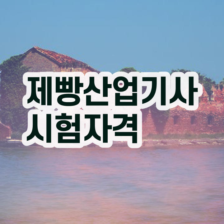  제빵산업기사 자격요건 제빵산업기사 시험응시자격 집에서 온라인으로 쉽고 빠르게 완료한 후기