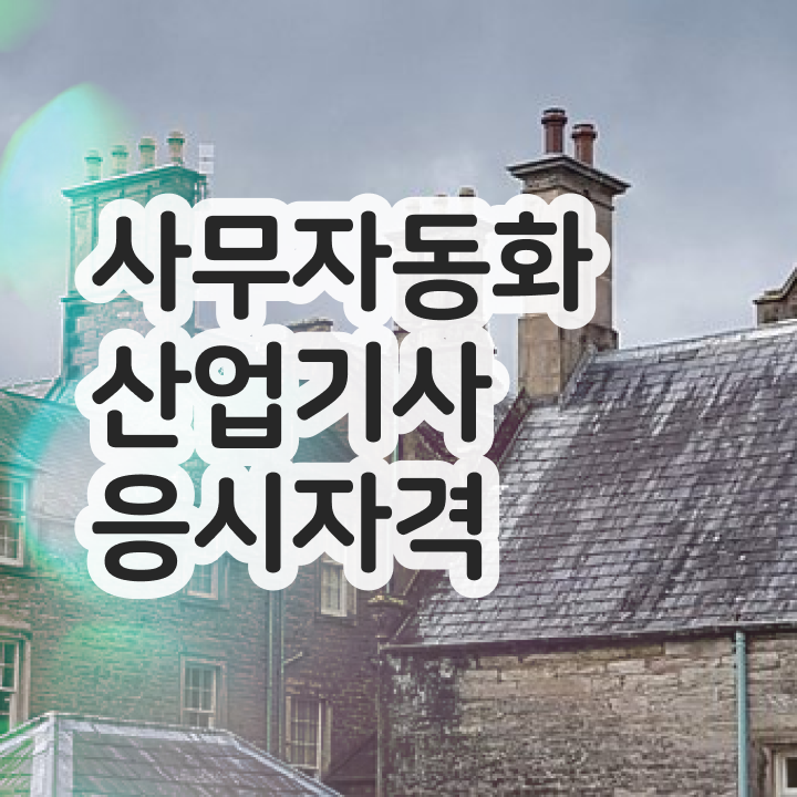  사무자동화산업기사 응시자격 사무자동화산업기사 자격요건 온라인 과정으로 쉽고 빠르게 준비한 후기