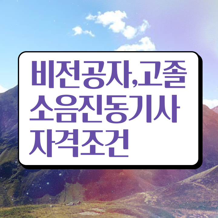  소음진동기사 필기 시험 요건 소음진동기사 응시조건 온라인 과정으로 빠르게 완료한 방법