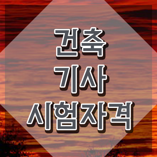  건축기사 문제 , 건축기사 응시자격 인강만 듣고 단기간에 성공한 방법