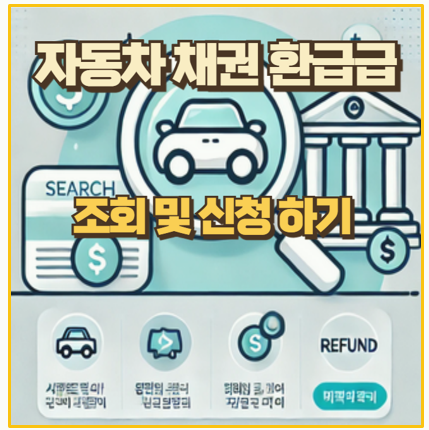  5년 동안 쌓인 자동차 채권 환급금 지금 바로 조회하고 내 돈 찾기