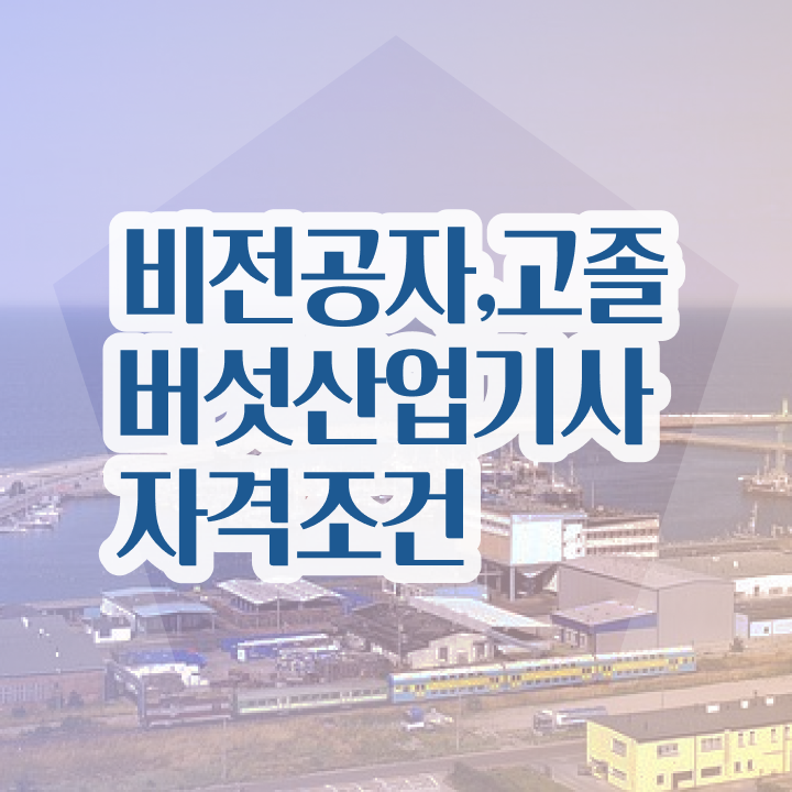  버섯산업기사 시험 접수 버섯산업기사 응시조건 학점은행제로 쉽고 빠르게 완료한 팁