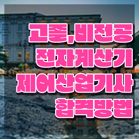  전자계산기제어산업기사 준비 전자계산기제어산업기사 응시조건 온라인 수업으로 빠르게 끝낸 팁