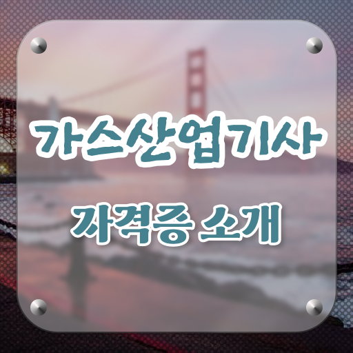 가스산업기사 비전공자 가스산업기사 취득자격 집에서 온라인으로 간편하게 끝낸 방법