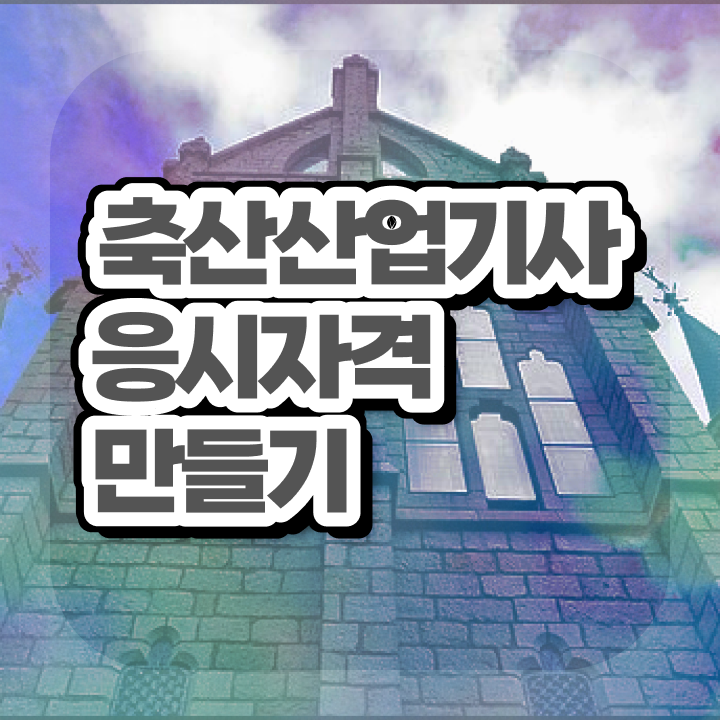  축산산업기사 학점은행제 후기 축산산업기사 자격요건 학점은행제로 빠르게 성공한 과정